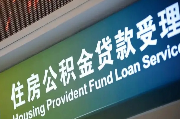 7月公积金调整-盐城公积金代办平台